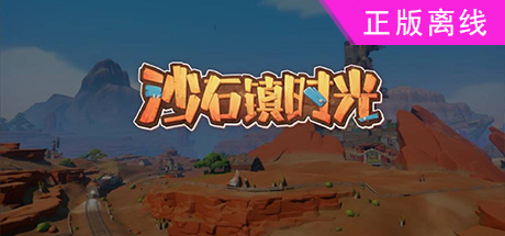 沙石镇时光【steam】正版离线