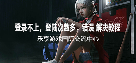 登录不上，登陆次数多，错误 解决教程